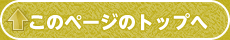 このページのトップへ